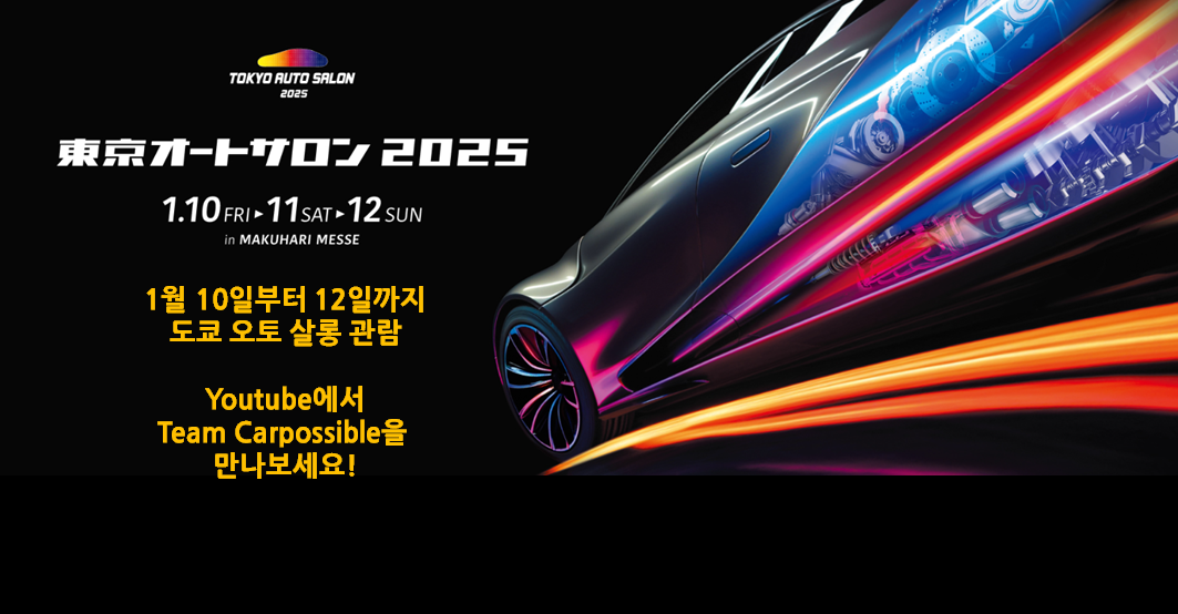 2025 Tokyo AutoSalon, 일본에서 뵙겠습니다!