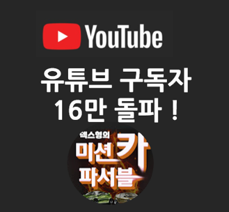 유튜브 공식 채널 구독자 16만명 돌파